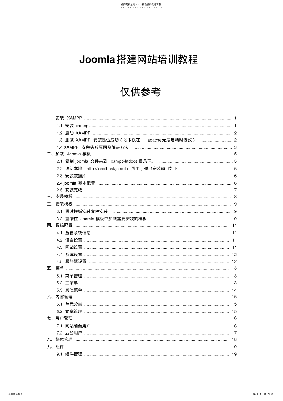 2022年Joomla搭建网站培训教程 .pdf_第1页