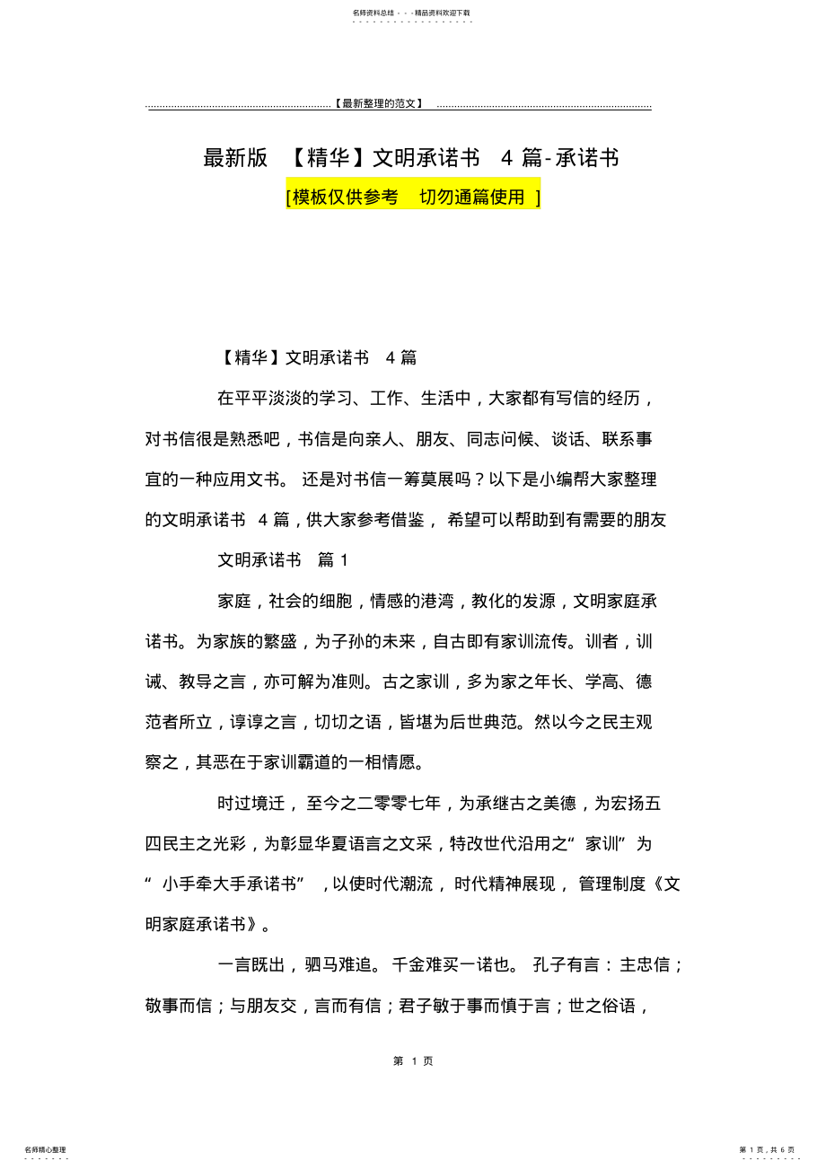 2022年最新版文明承诺书篇-承诺书 .pdf_第1页