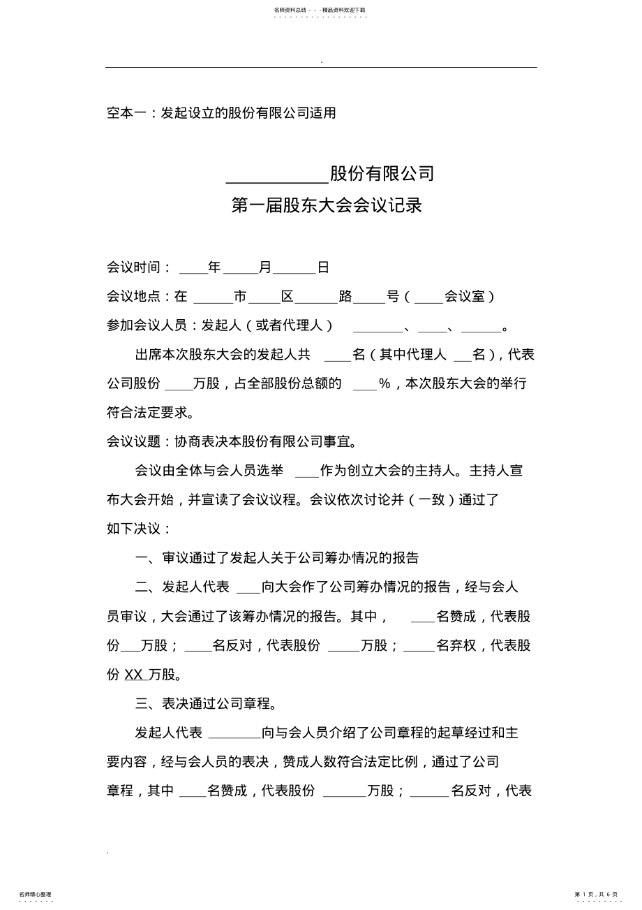 2022年2022年股东大会或创立大会会议记录范本 .pdf_第1页