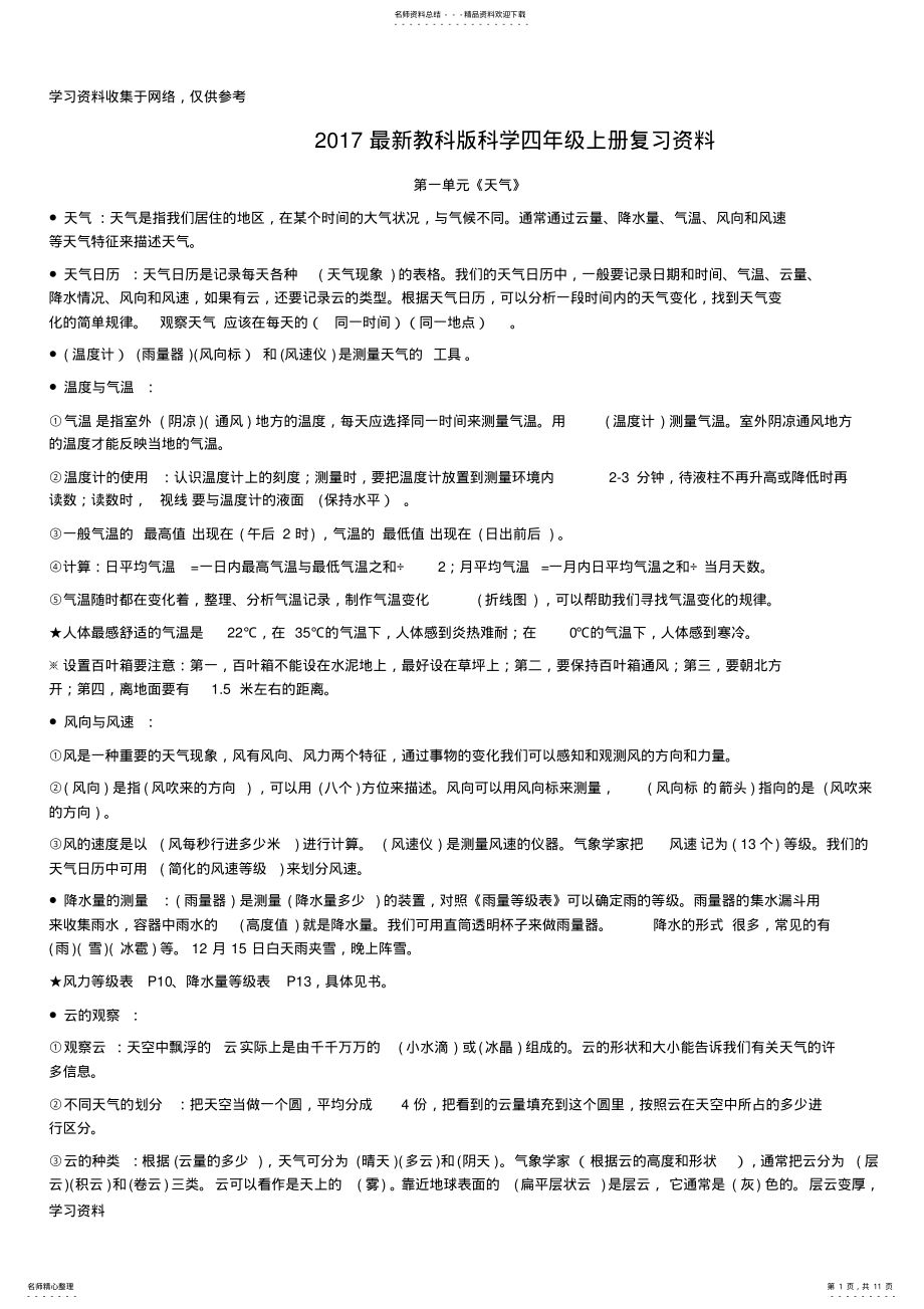 2022年最新教科版科学四年级上册复习资料 .pdf_第1页