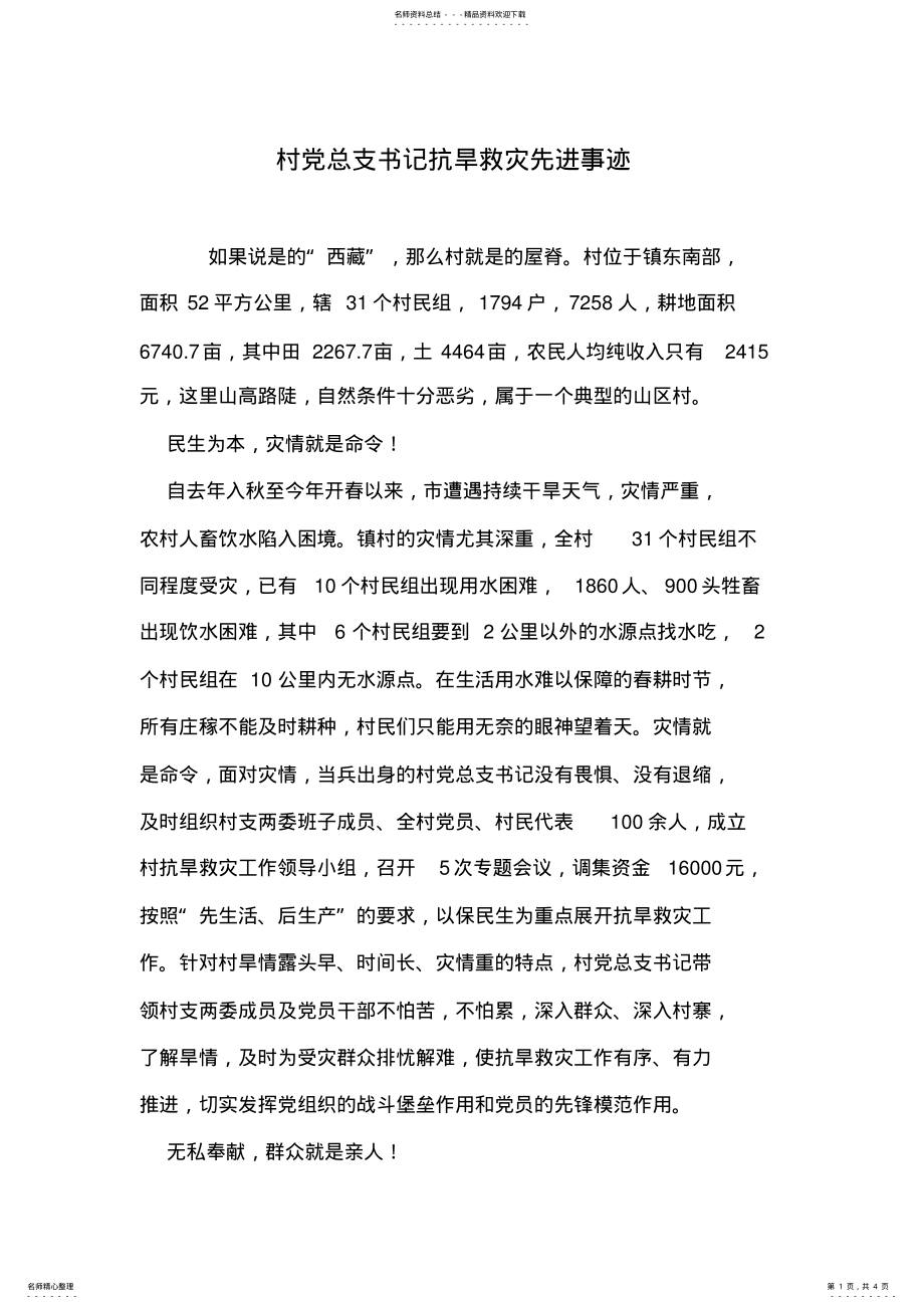 2022年村党总支书记抗旱救灾先进事迹 .pdf_第1页