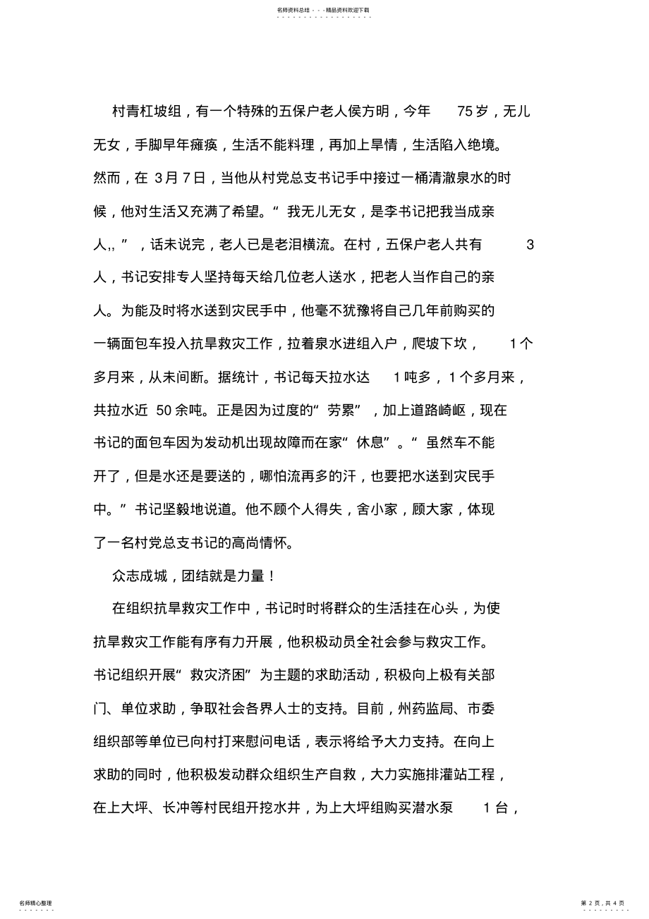 2022年村党总支书记抗旱救灾先进事迹 .pdf_第2页