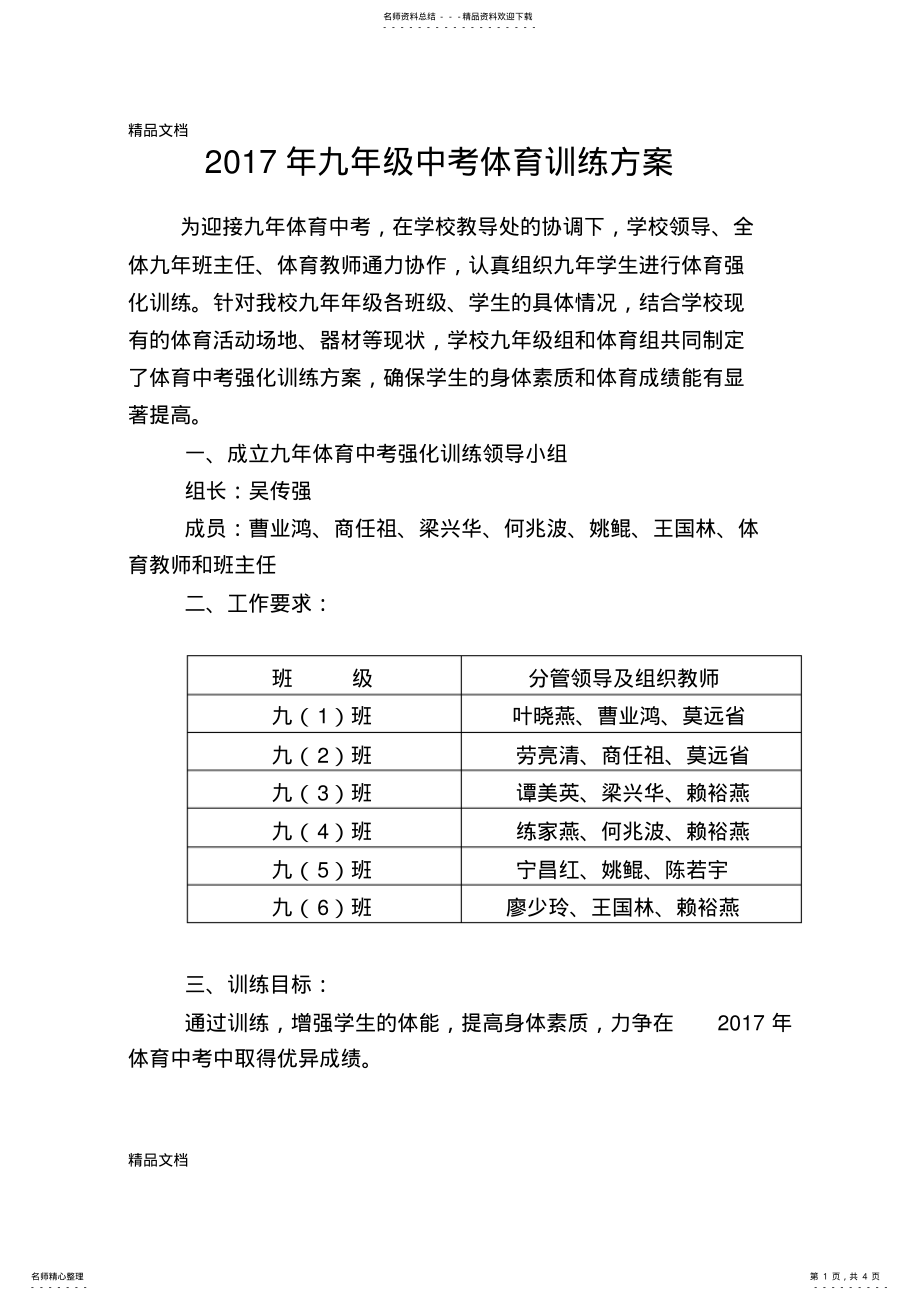 2022年最新九年级中考体育训练方案 .pdf_第1页