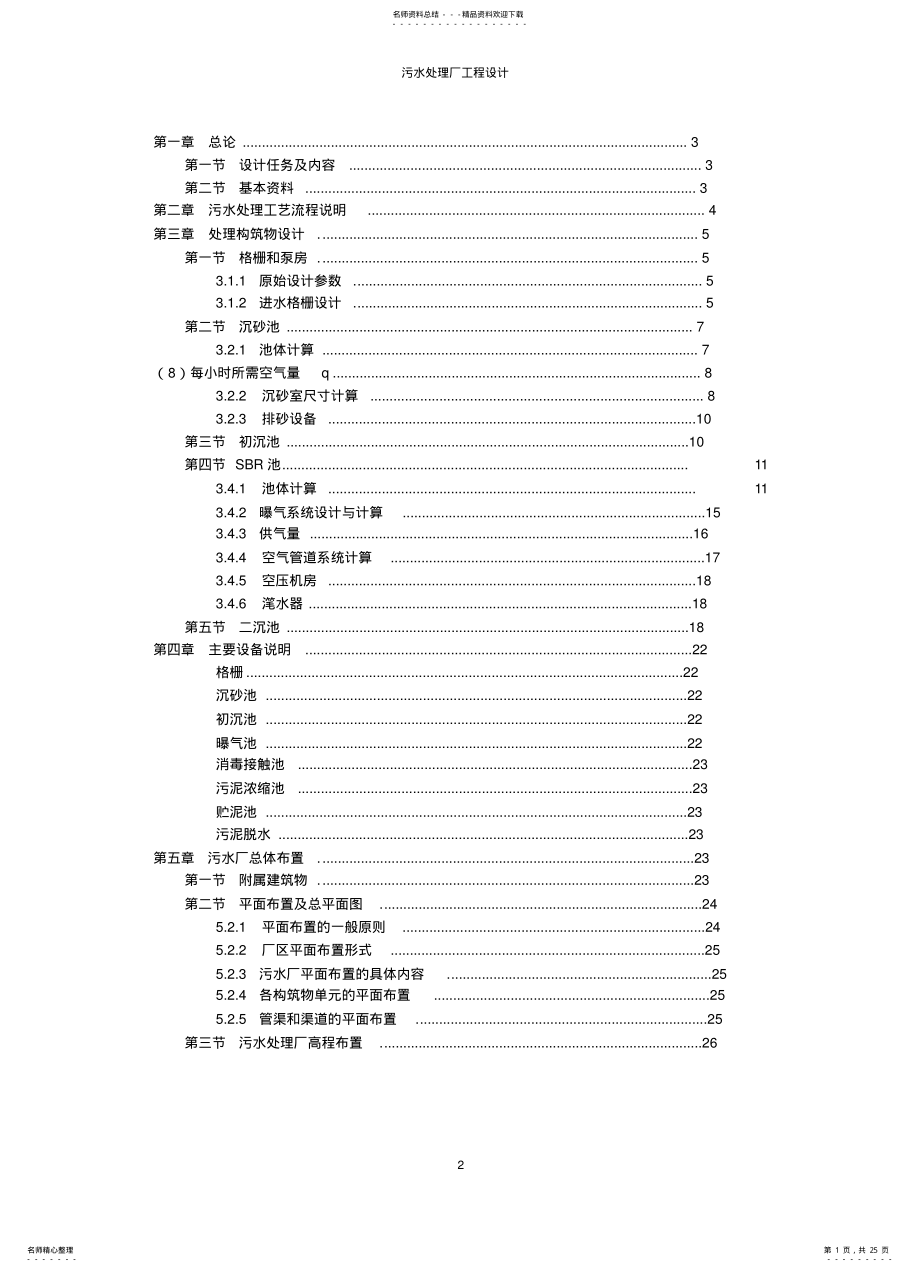 2022年污水处理厂工程设计宣贯 .pdf_第1页