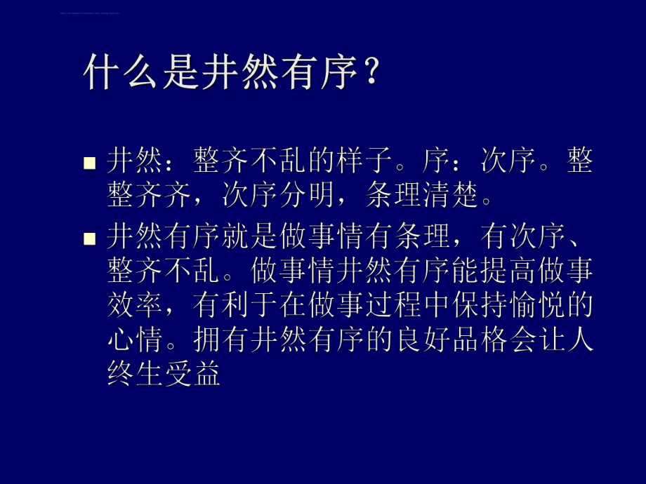 品格教育之-------井然有序ppt课件.ppt_第2页