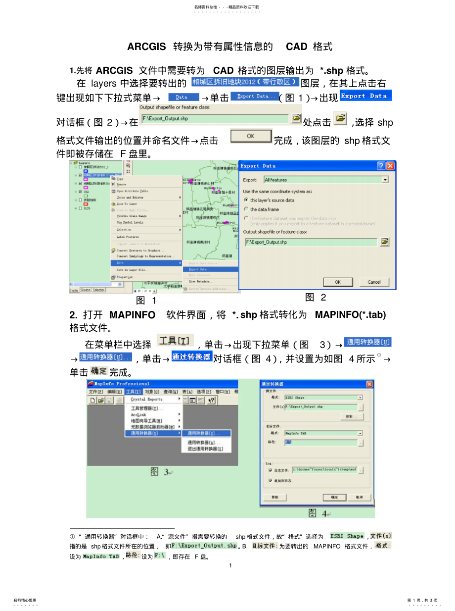 2022年ARCGIS转换为带有属性信息的CAD格式[归 .pdf_第1页