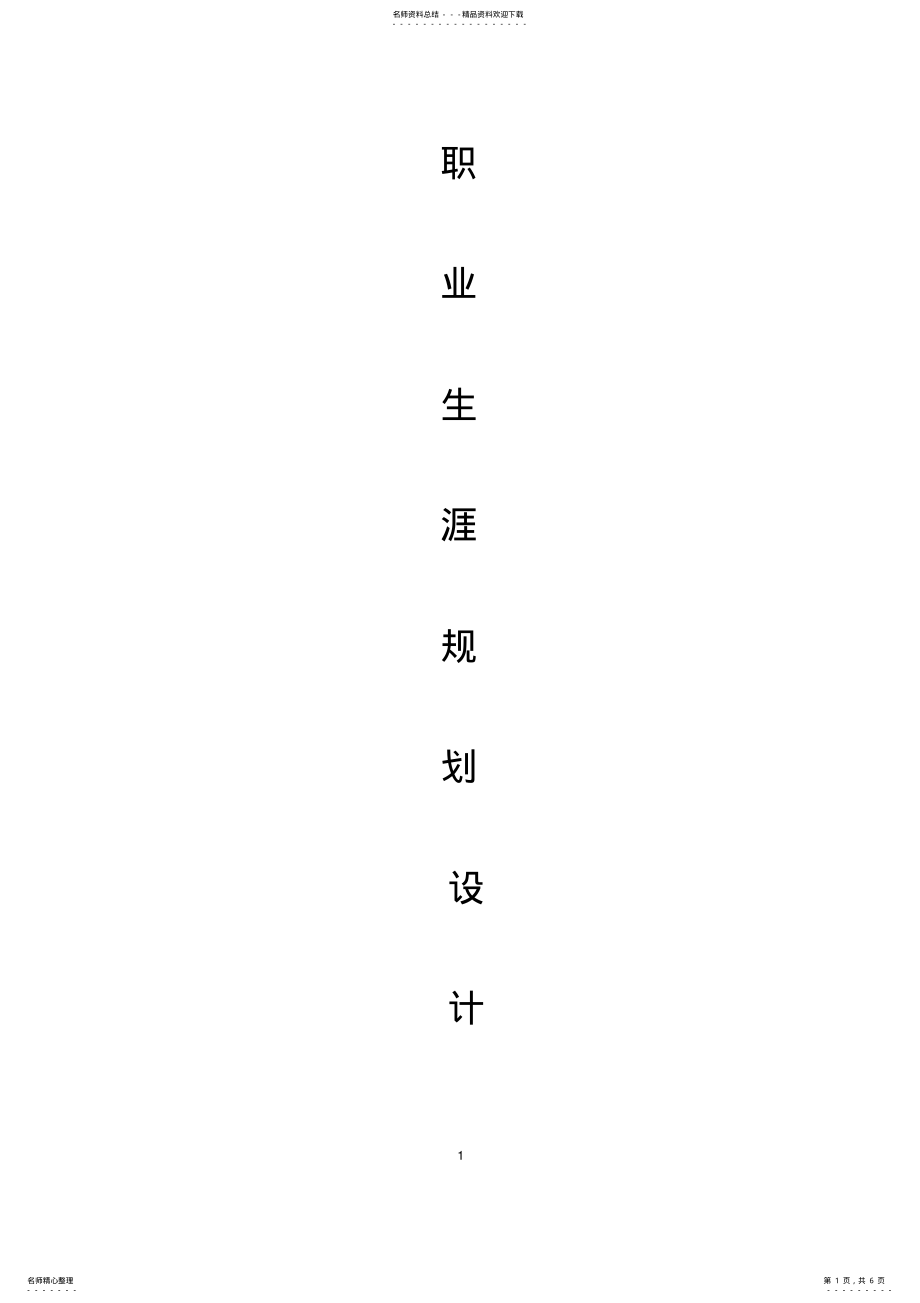 2022年2022年酒店管理职业生涯规划 .pdf_第1页