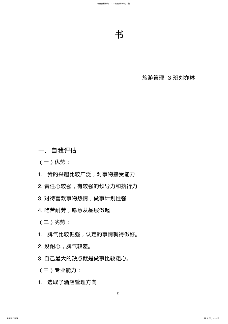 2022年2022年酒店管理职业生涯规划 .pdf_第2页