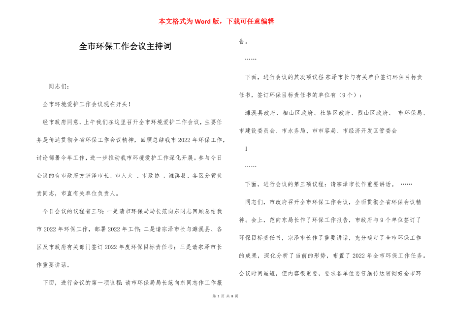 全市环保工作会议主持词.docx_第1页