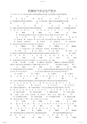 2022年机械电气安全生产题及答案.docx