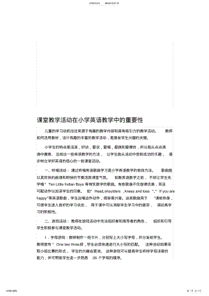 2022年2022年课堂教学活动在小学英语教学中的重要性 .pdf