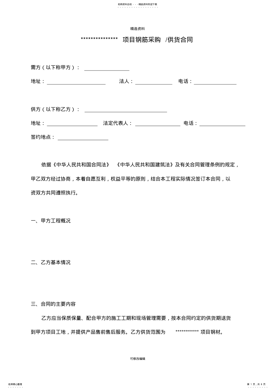 2022年2022年甲供材钢筋供货合同 .pdf_第1页