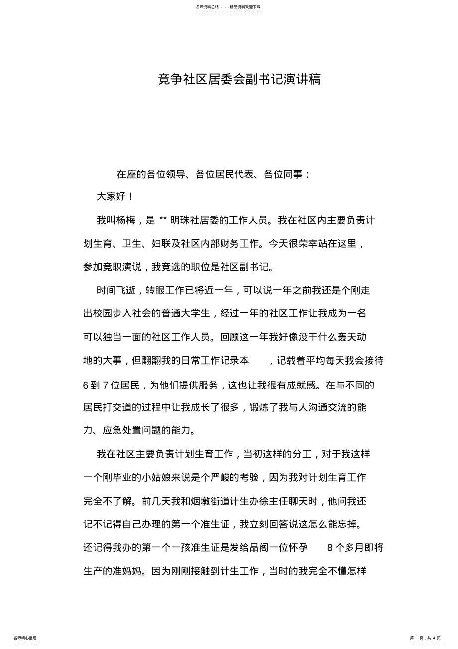 2022年2022年竞争社区居委会副书记演讲稿 .pdf_第1页