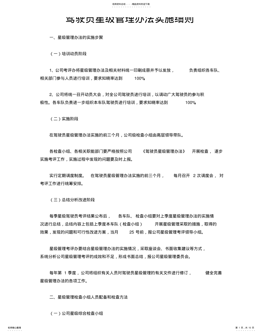 2022年2022年驾驶员星级管理办法实施细则借鉴 .pdf_第1页