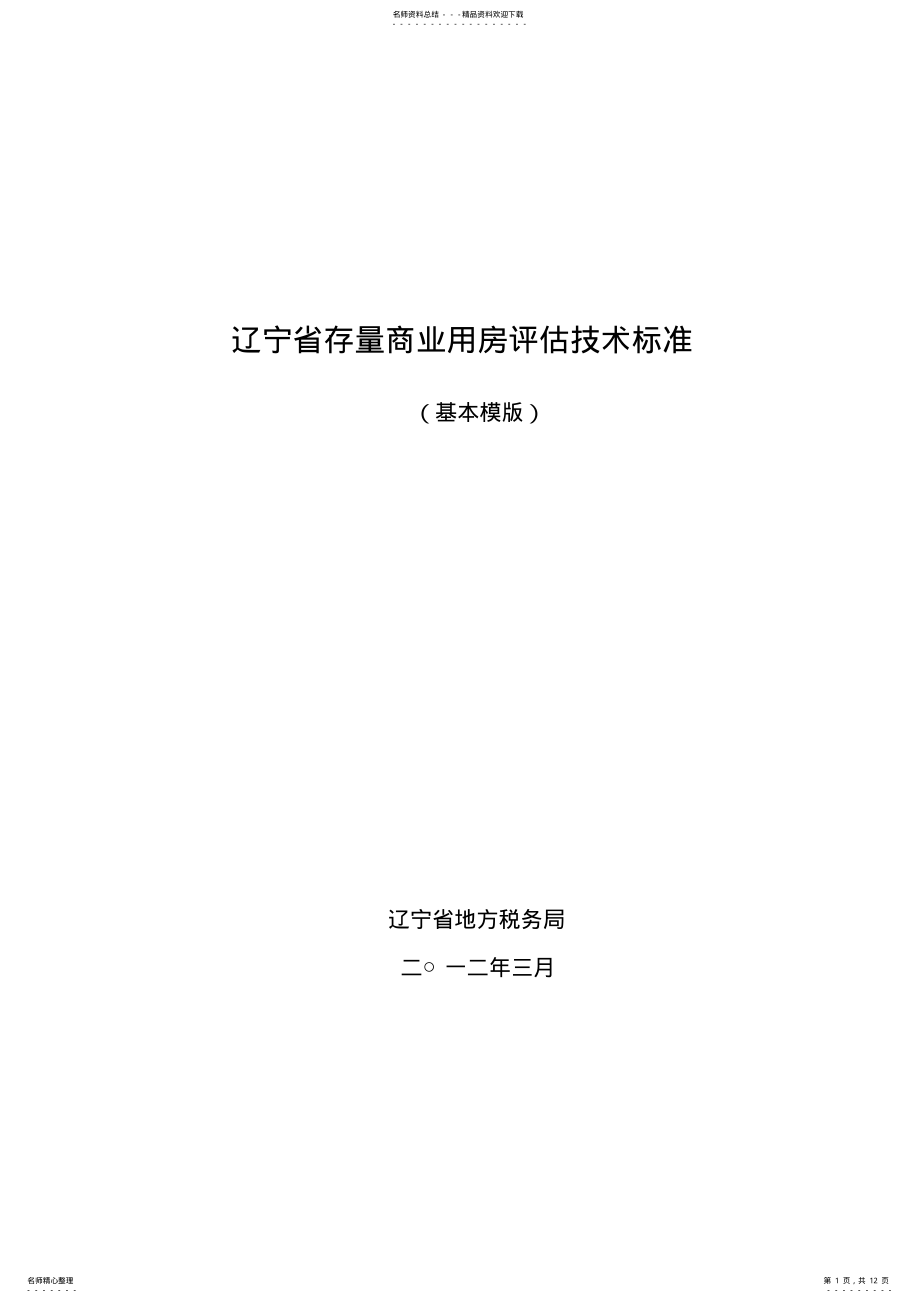 2022年2022年辽宁省存量商业用房评估技术标准 .pdf_第1页