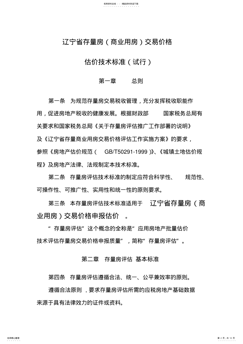 2022年2022年辽宁省存量商业用房评估技术标准 .pdf_第2页