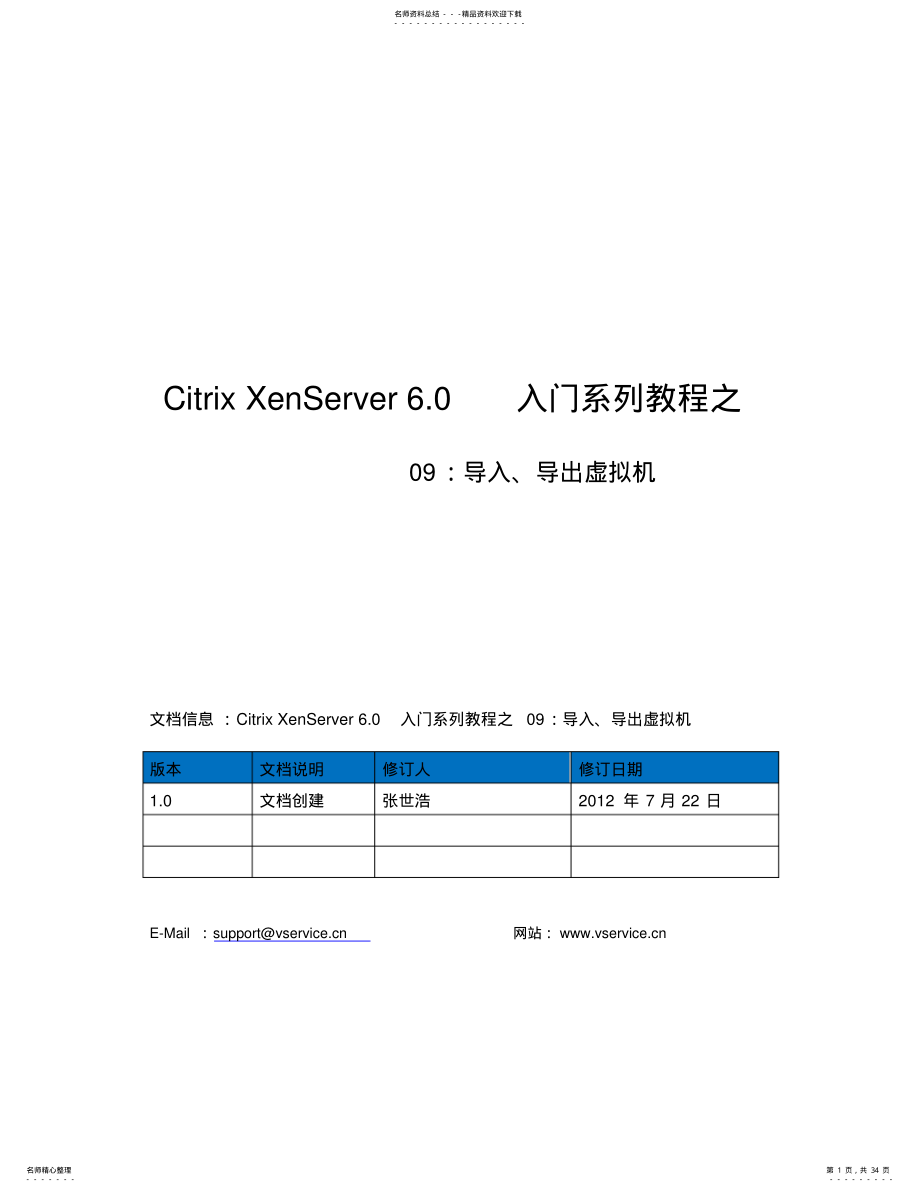 2022年CitrixXenServer.入门系列教程之：导入、导出虚拟机 .pdf_第1页