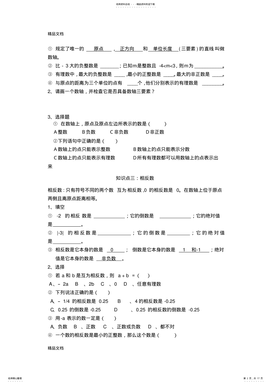 2022年最新人教版初一数学上册知识点 .pdf_第2页