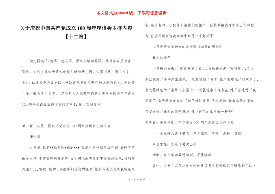 关于庆祝中国共产党成立100周年座谈会主持内容【十二篇】.docx_第1页