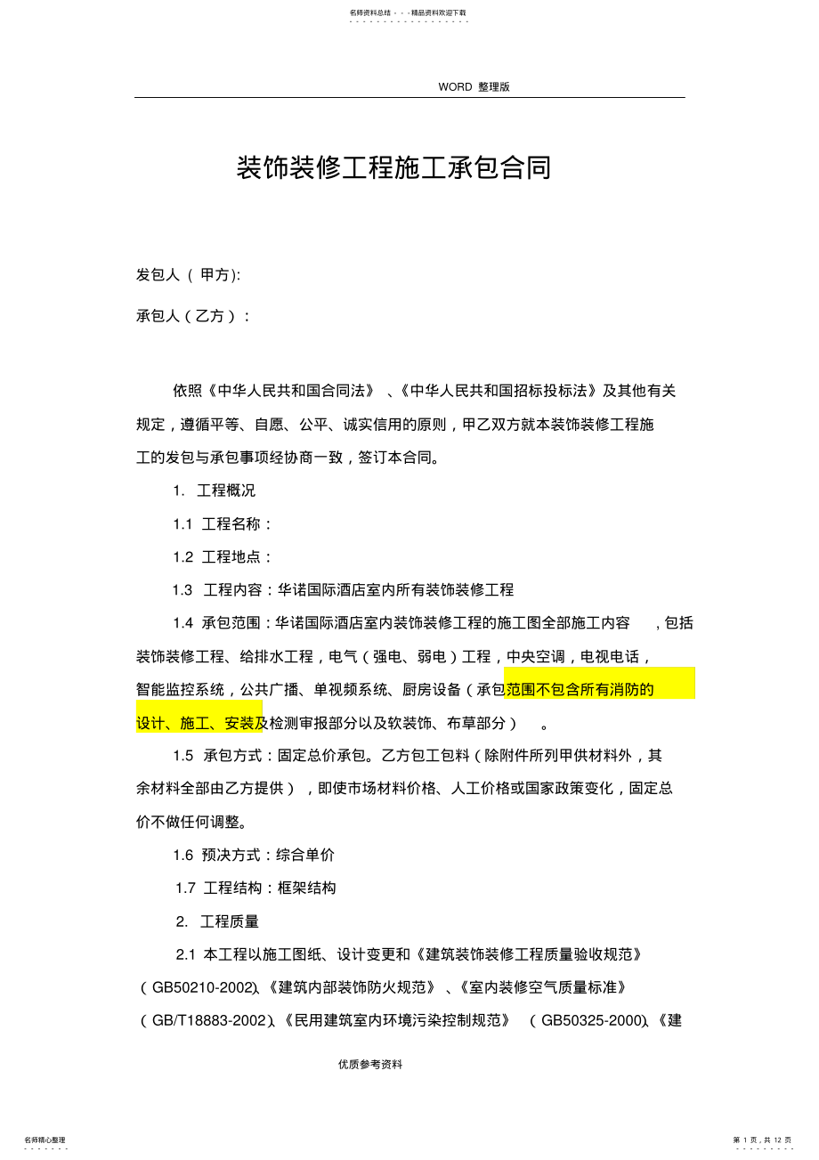 2022年2022年酒店装饰装修工程施工承包合同模板 .pdf_第1页