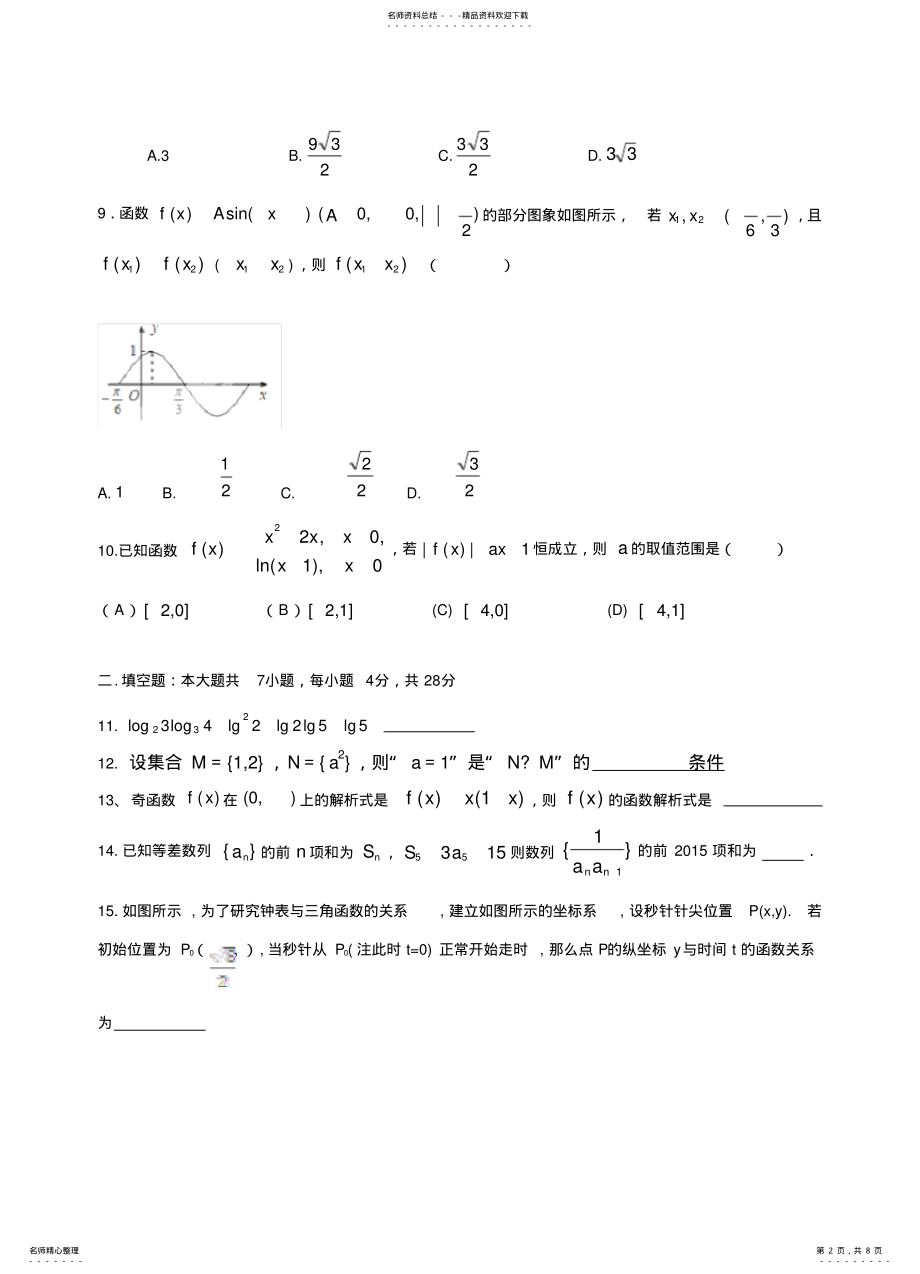 2022年浙江省温州市十校联合体高三第一次月考数学试题 .pdf_第2页