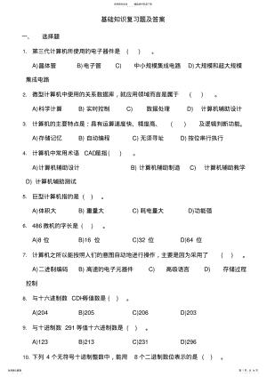 2022年2022年计算机基础知识理论复习题及答案 2.pdf