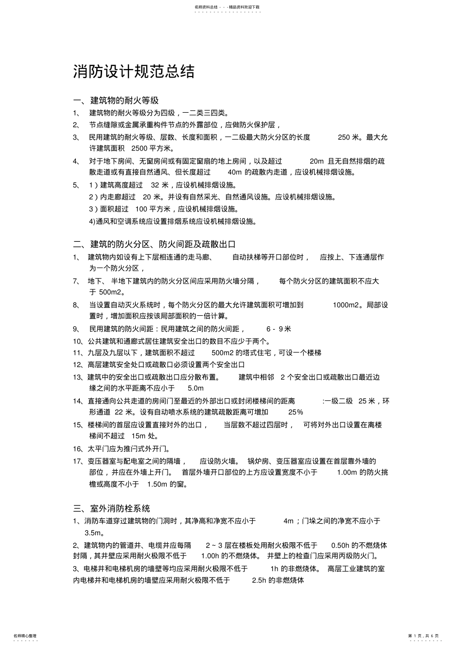 2022年消防设计规范总结 .pdf_第1页