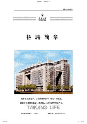 2022年泰康人寿招聘简章 .pdf