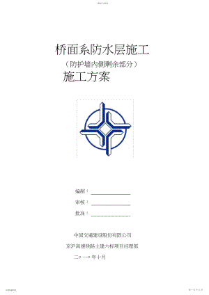 2022年桥面系防水层施工方案.docx