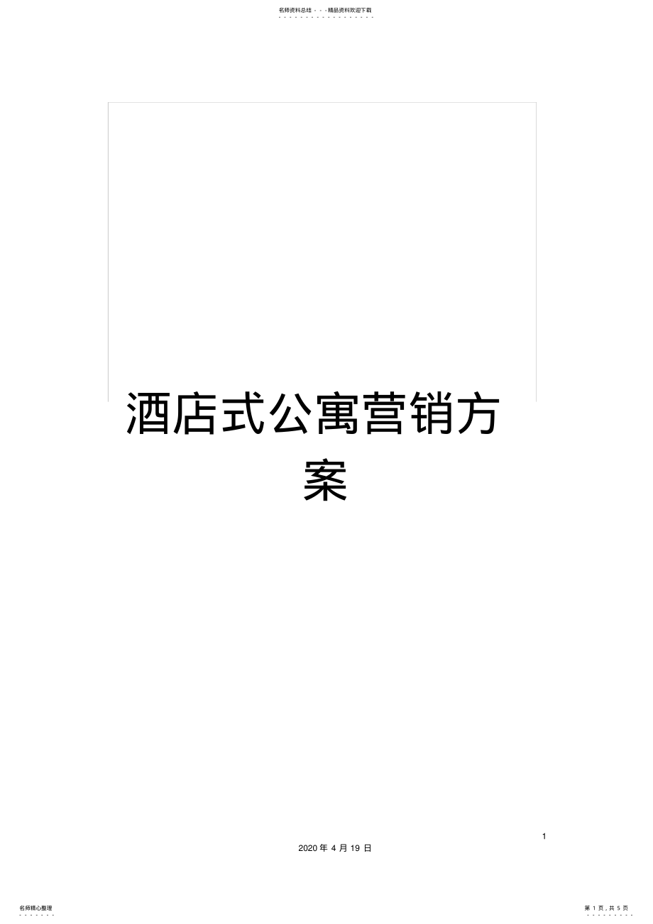 2022年2022年酒店式公寓营销方案 .pdf_第1页