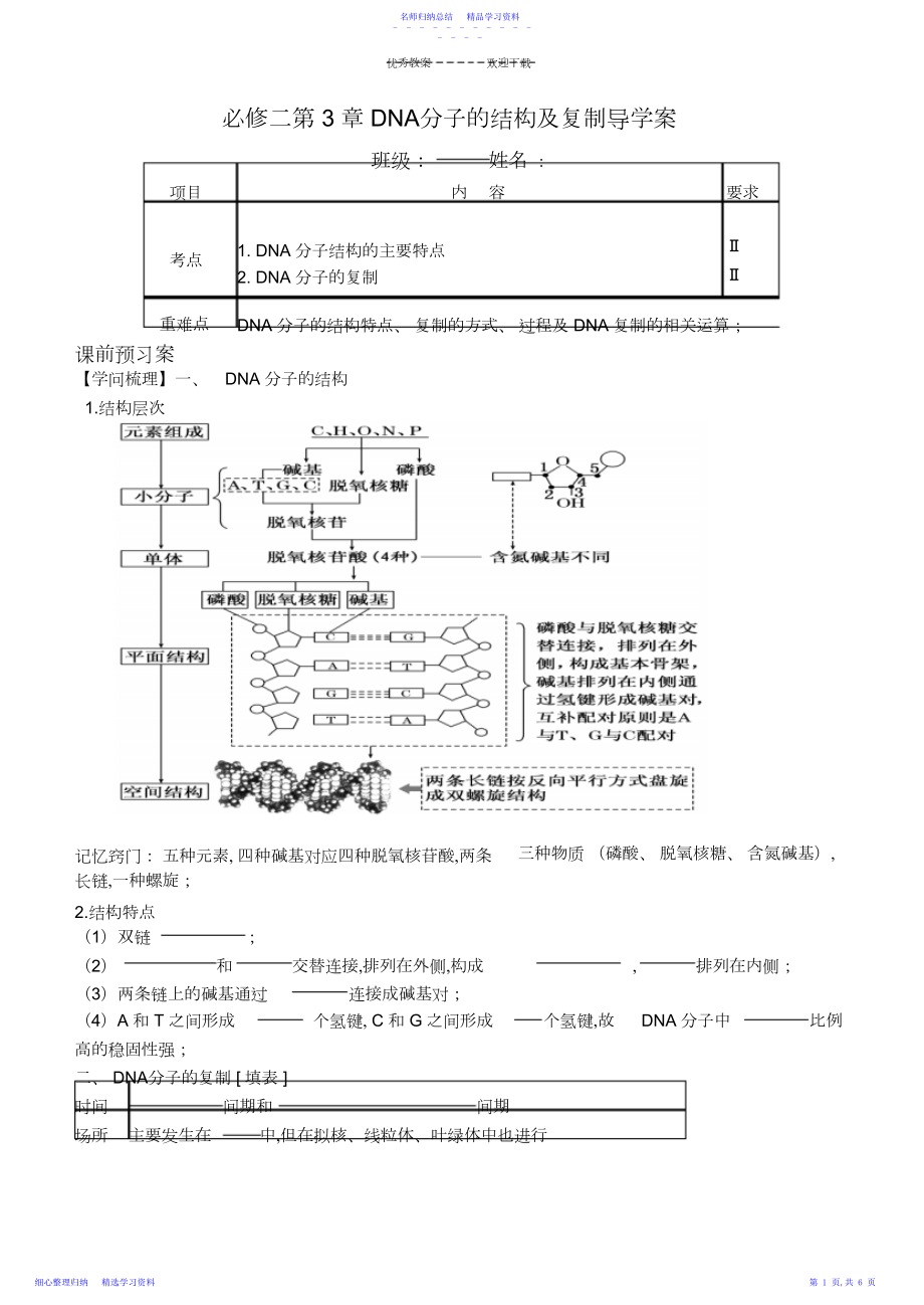 2022年DNA分子的结构及复制导学案.docx_第1页