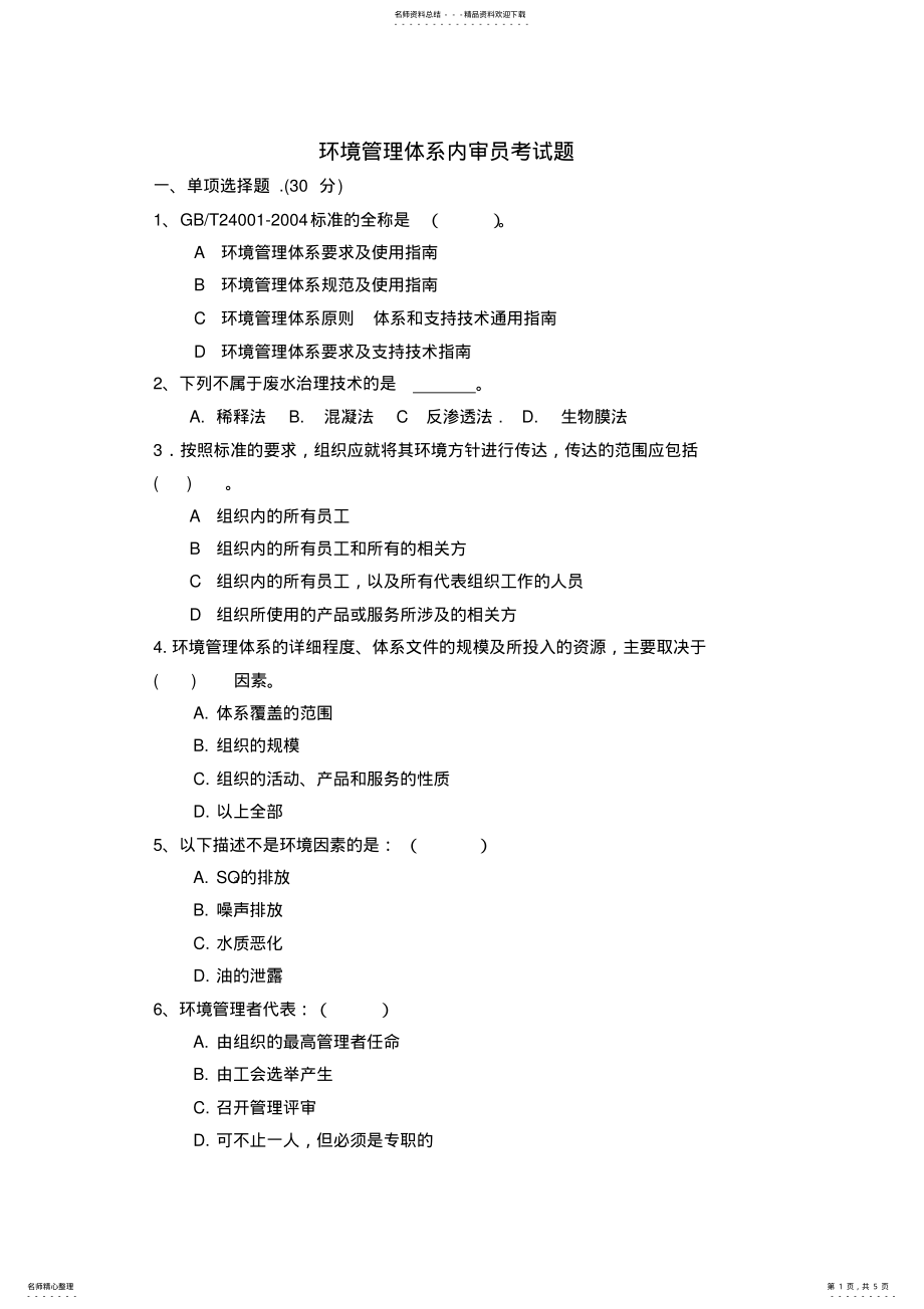 2022年2022年环境管理体系内审员复习题 .pdf_第1页