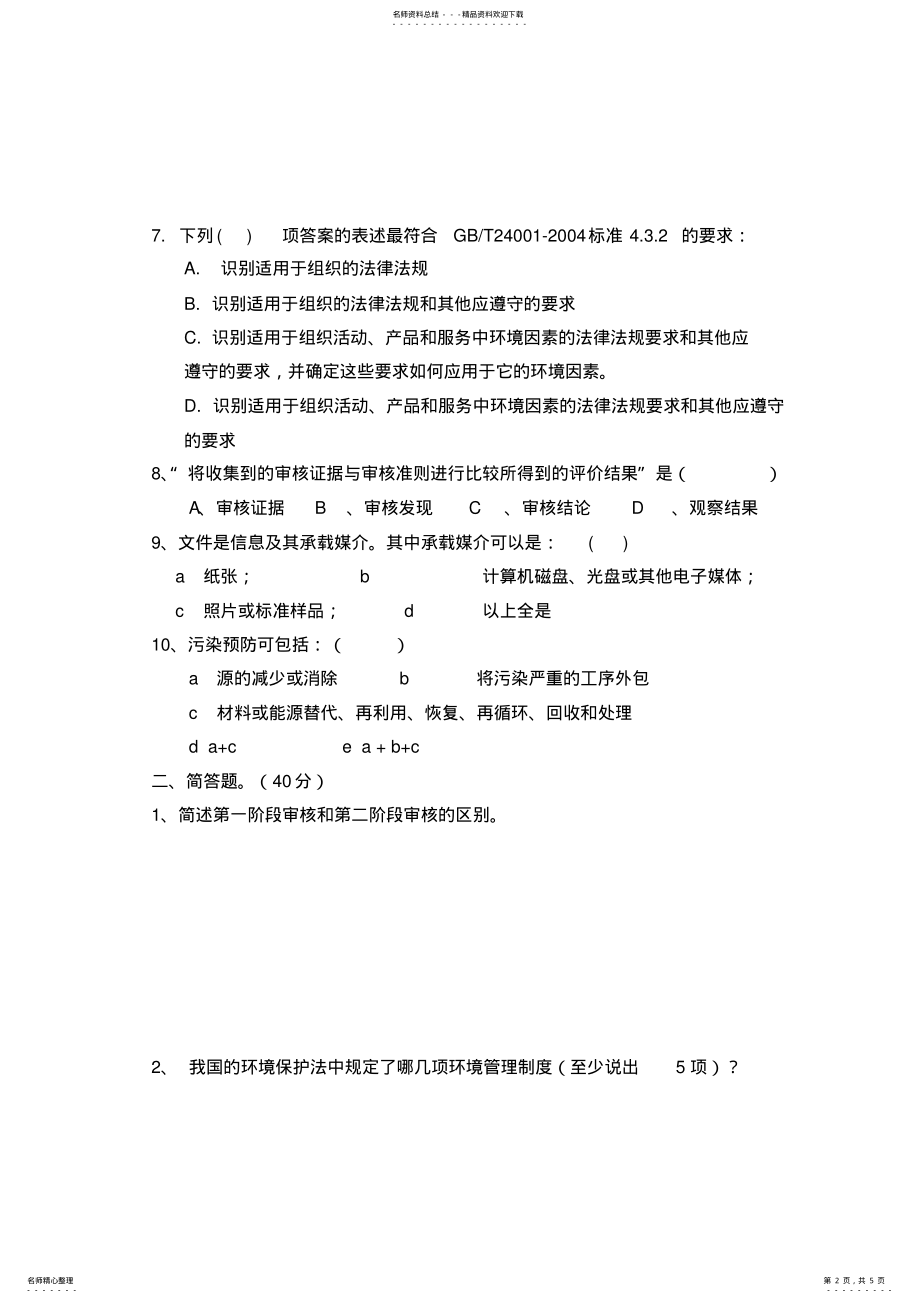 2022年2022年环境管理体系内审员复习题 .pdf_第2页