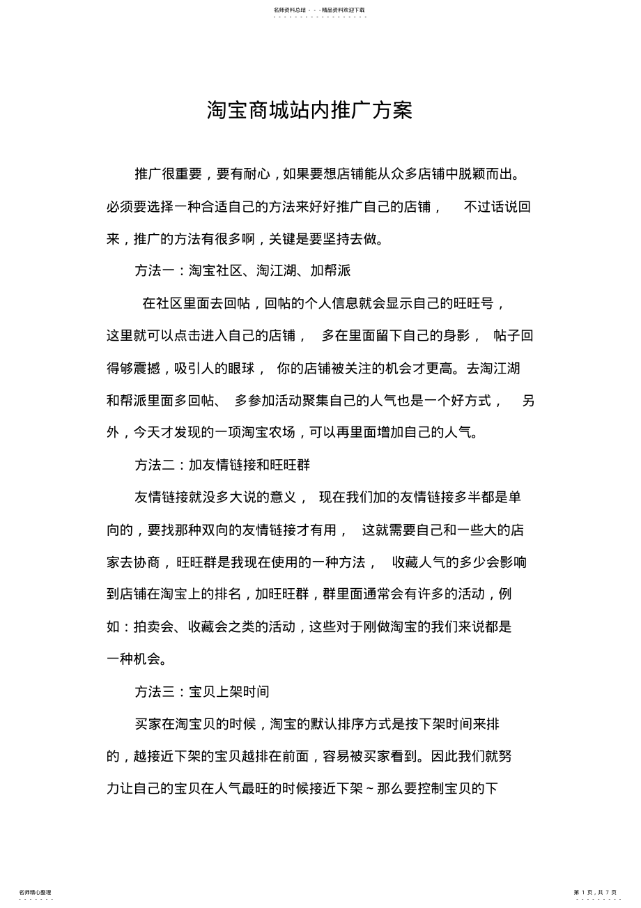 2022年淘宝站内推广方案 .pdf_第1页