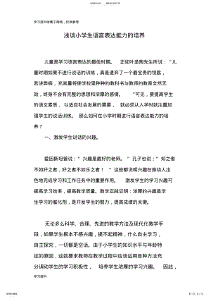 2022年浅谈小学生语言表达能力的培养 .pdf