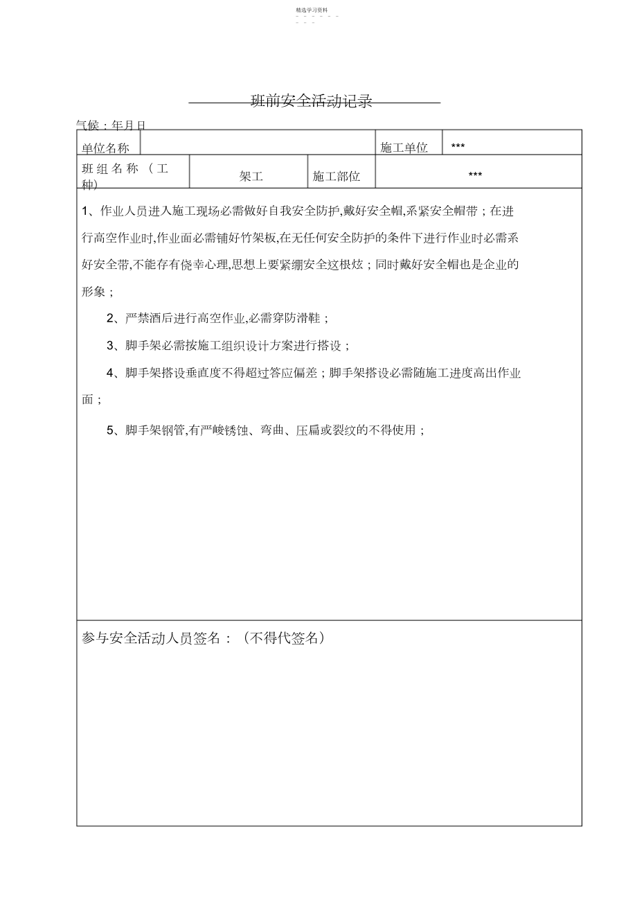 2022年架工班前安全活动记录.docx_第1页