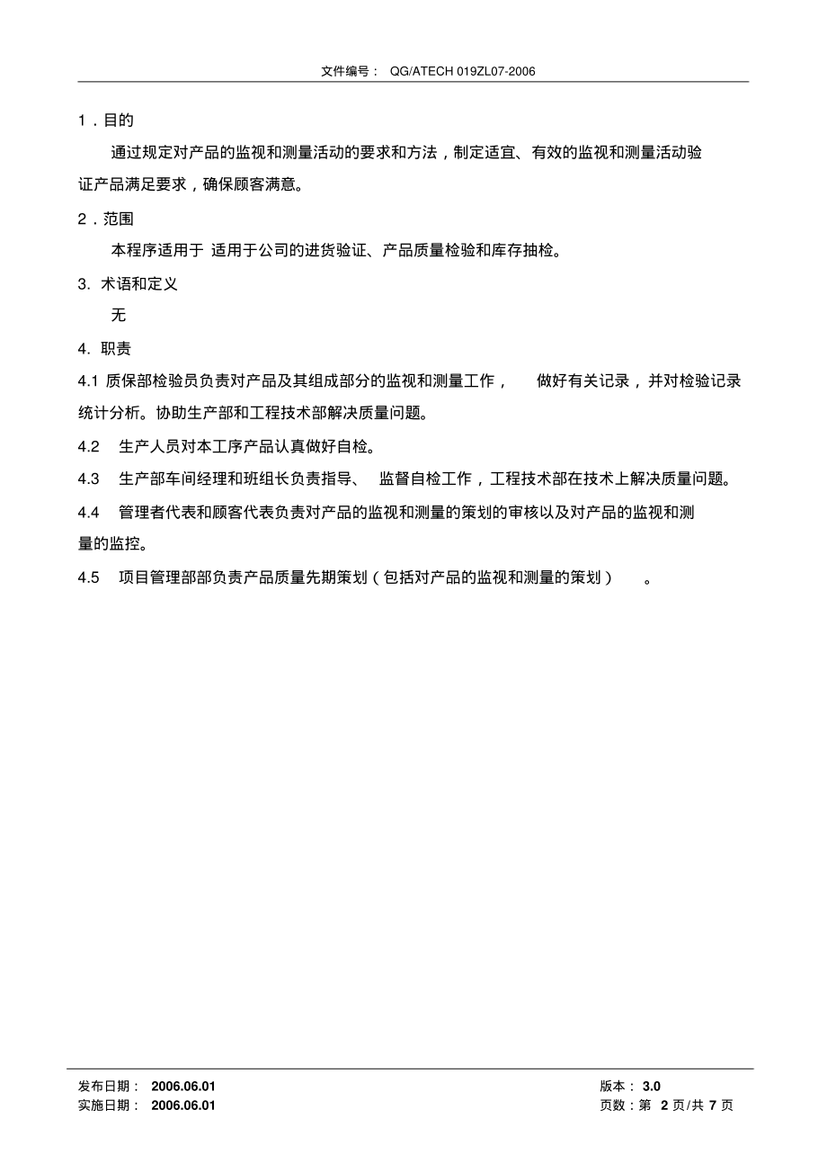 产品的监视和测量管理程序(含流程).pdf_第2页