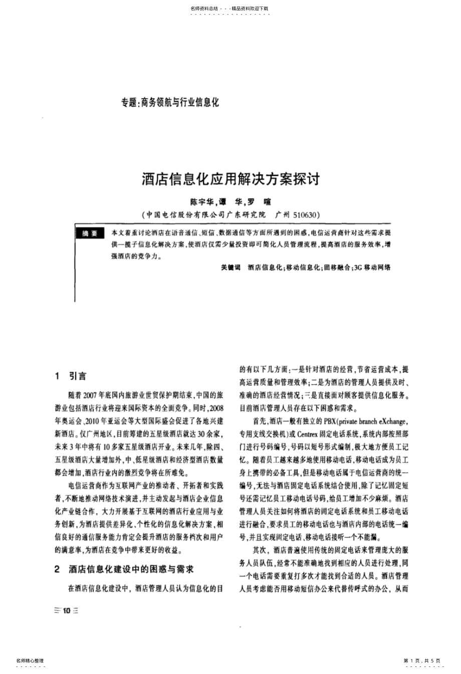 2022年2022年酒店信息化应用解决方案探讨 .pdf_第1页