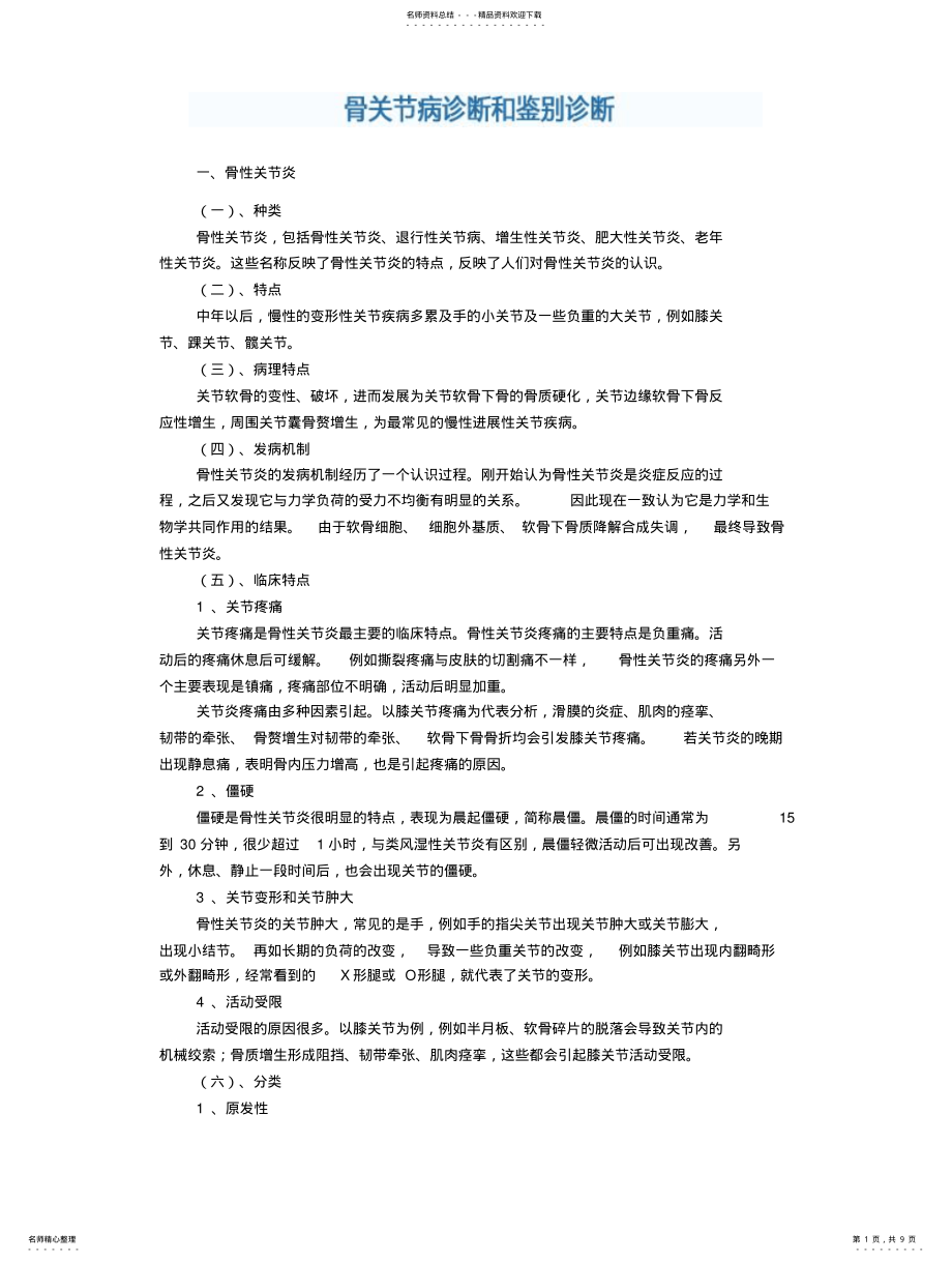 2022年2022年骨关节病的诊断和鉴别诊断 .pdf_第1页