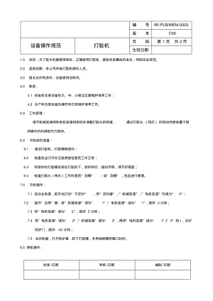 打胶机操作规程.pdf