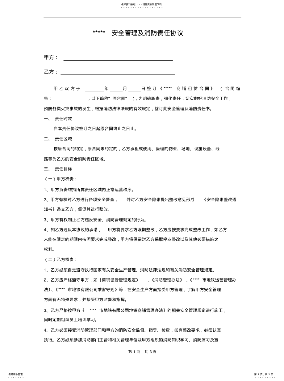 2022年某商场安全管理及消防责任协议 .pdf_第1页