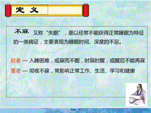 不寐的中医辨证治疗ppt课件.ppt