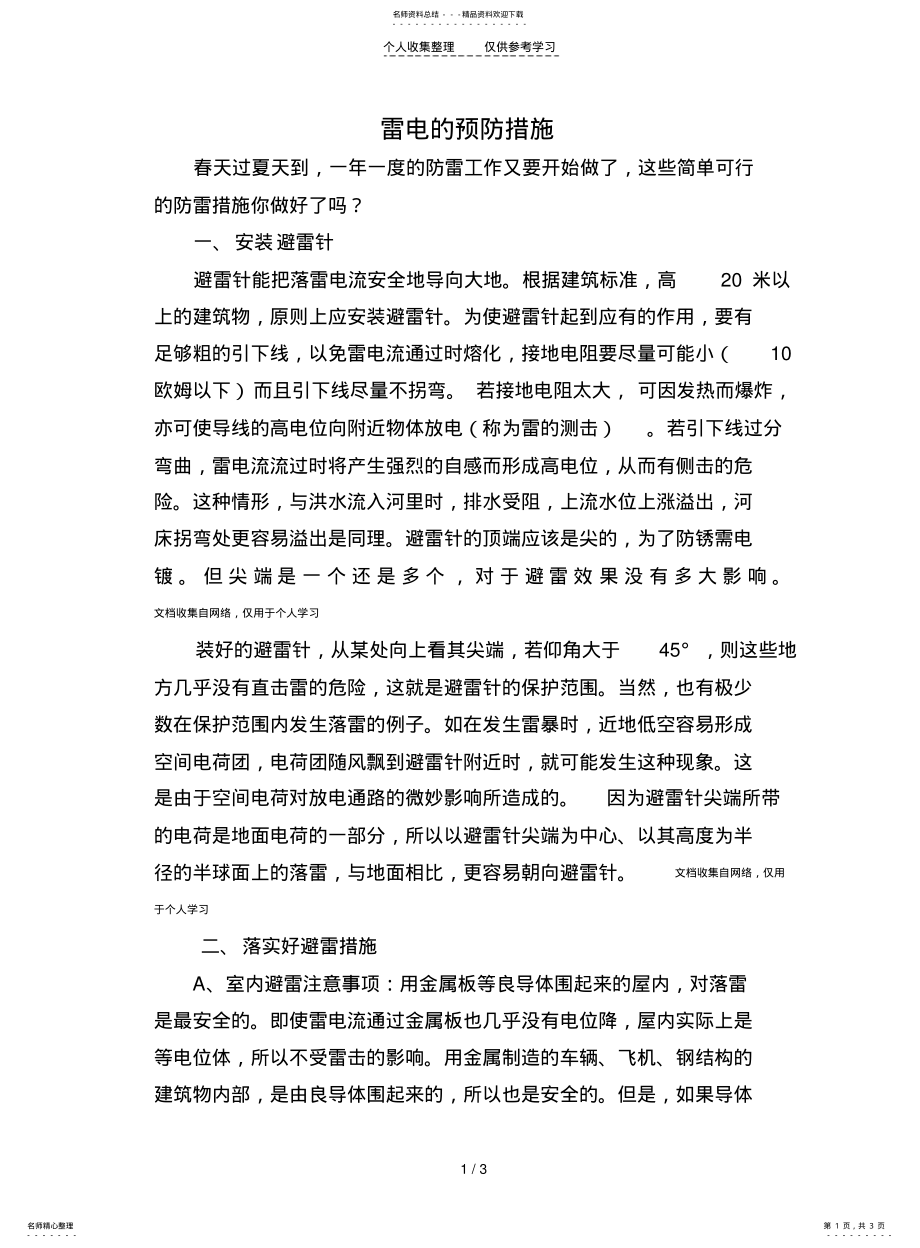 2022年2022年雷电的预防措施 .pdf_第1页