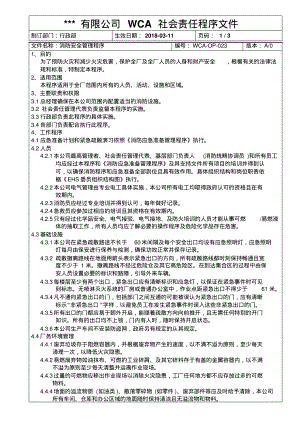 WCA消防安全管理程序.pdf