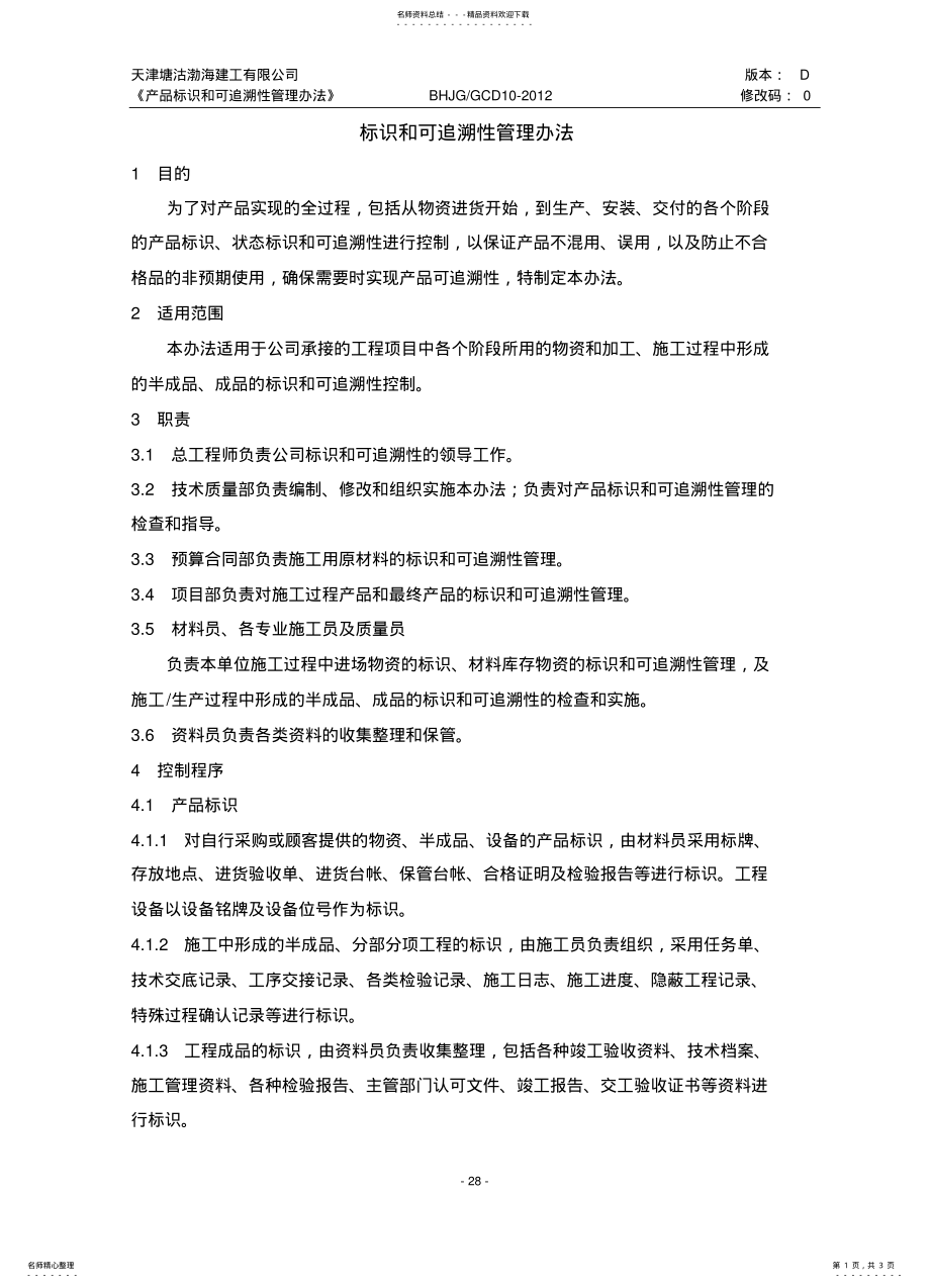 2022年标识和可追溯性管理办法 .pdf_第1页