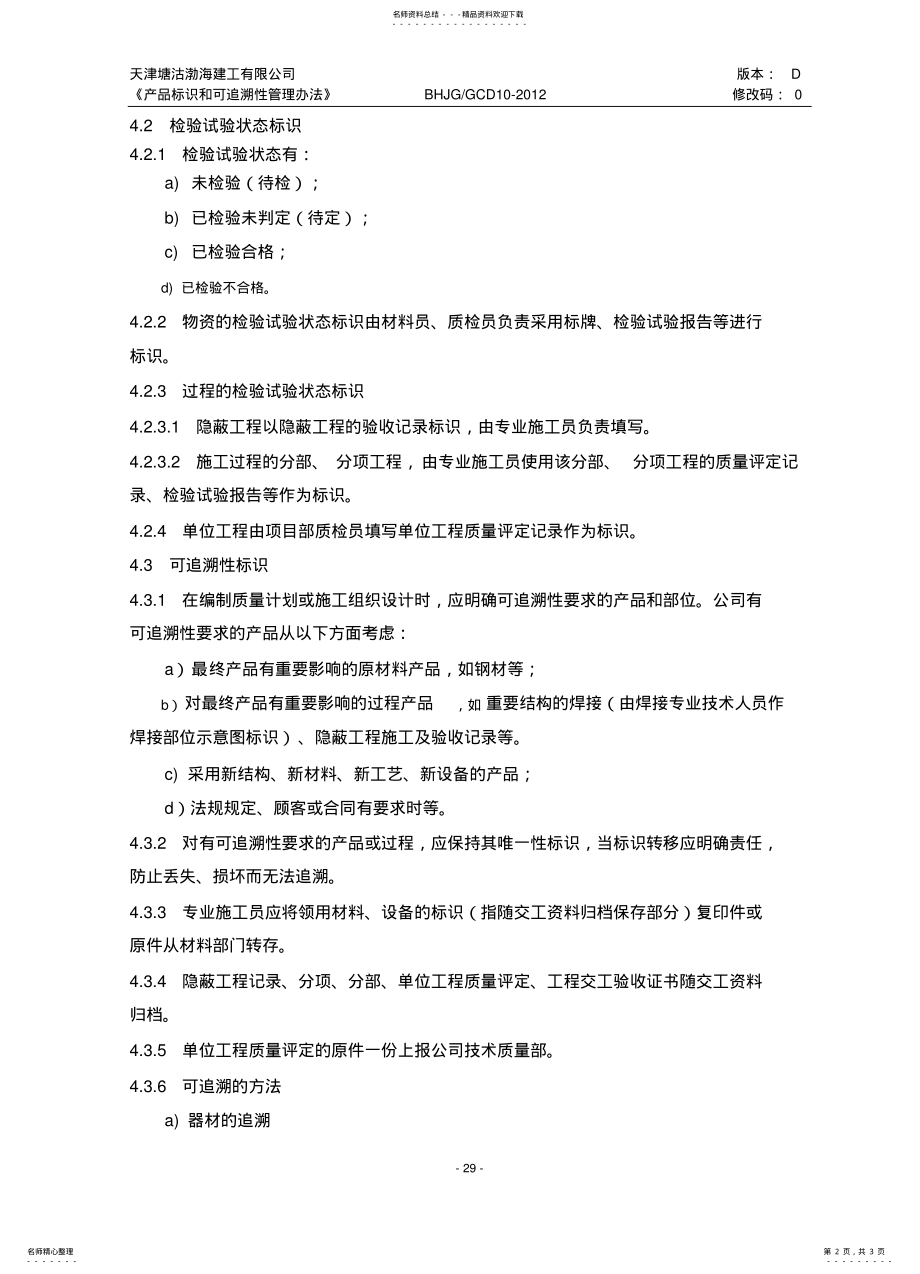 2022年标识和可追溯性管理办法 .pdf_第2页