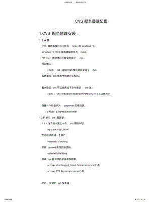 2022年CVS服务器端配置.CVS服务器端安装 .pdf