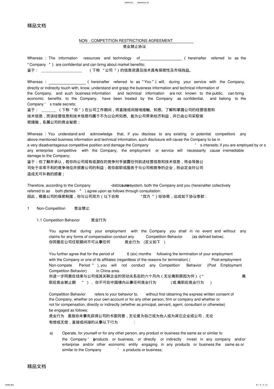 2022年2022年竞业禁止协议资料 .pdf_第1页