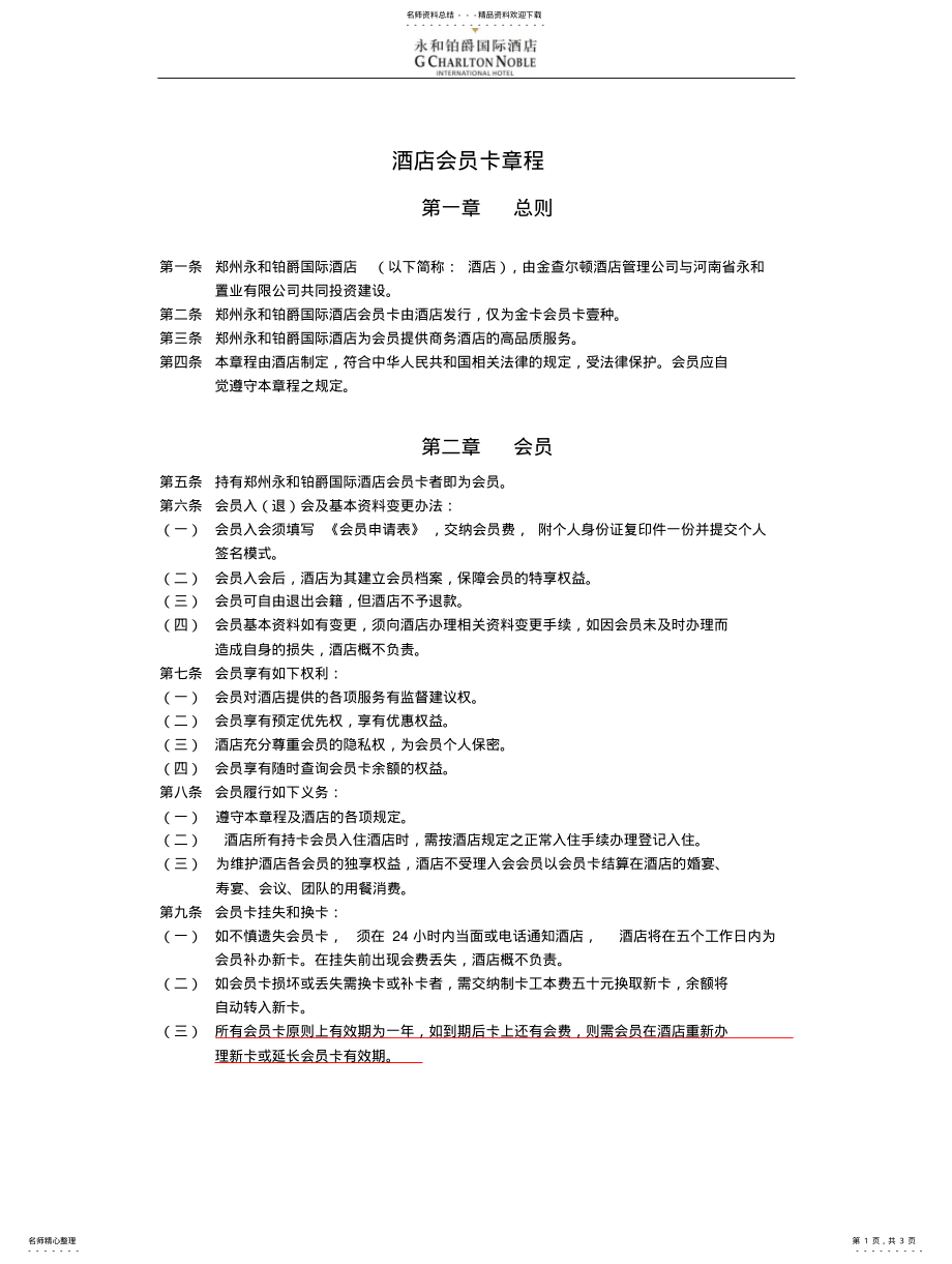 2022年2022年酒店会员卡章程 .pdf_第1页