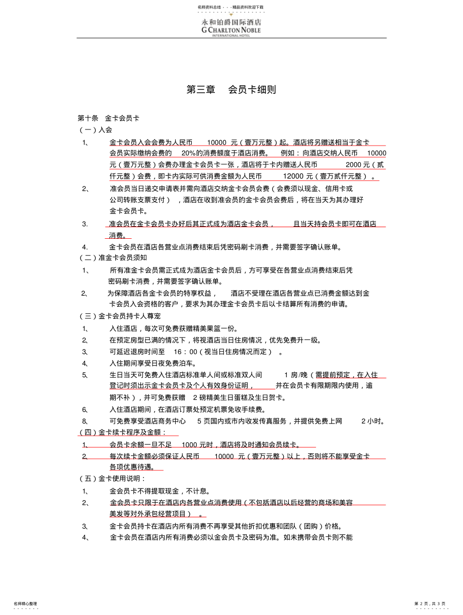 2022年2022年酒店会员卡章程 .pdf_第2页